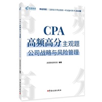 注册会计师2019教材CPA高频高分主观题·公司战略与风险管理 CPA战略题库应试指南