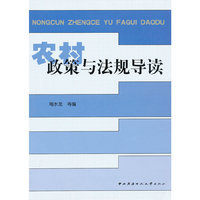 农村政策与法规导读