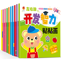 左右脑开发智力贴贴画（共10册）