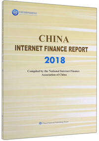 中国互联网金融年报（2018 英文版）