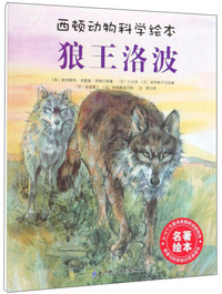 狼王洛波/西顿动物科学绘本