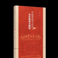 中国传统文化与文化软实力研究