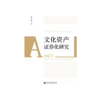 文化资产证券化研究