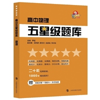 高中五星级题库？？物理（2020新版，赠参考答案+错题本）