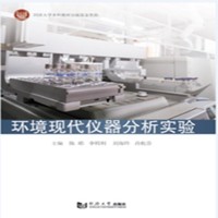 环境现代仪器分析实验