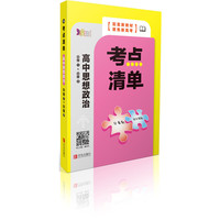 考点清单·高中思想政治（必修1+必修2）