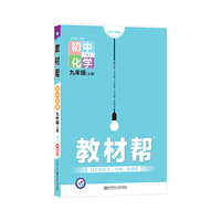 天星教育2021学年教材帮 初中 九上 九年级上册  化学 LJ（鲁教版）