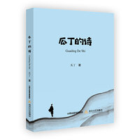 《瓜丁的诗》