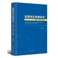 欧盟地区政策研究：改革、效应与治理