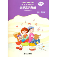 全国音乐素养等级考试 音乐基础知识 音乐常识分册(中级·音乐版)下册