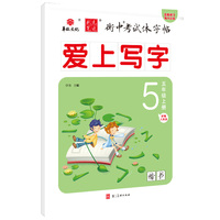 状元笔迹 衡中考试体字帖 小学五年级上册  爱上写字部编人教版 楷书 2022版