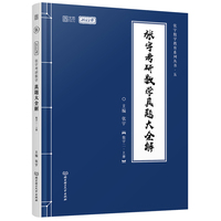 2022考研数学 张宇真题大全解   数学二上册