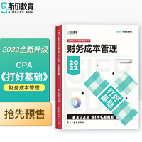 斯尔教育2022年会计专业考试注册会计师资格考试财务管理  打好基础