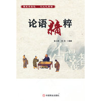 论语精粹