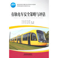 有轨电车安全策略与评估