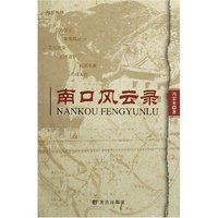 南口风云录