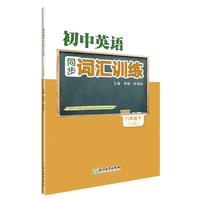 初中英语同步词汇训练 八年级下