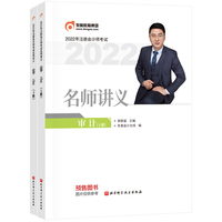 东奥会计 2022年注册会计师考试名师讲义 审计