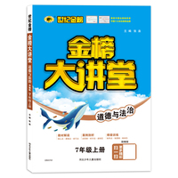 2021年秋季用书世纪金榜初中金榜大讲堂 道德与法治  七年级上  人教版 初一初二初三学生课内外同步辅导书 扫码视频课