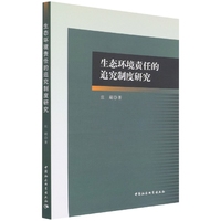 生态环境责任的追究制度研究