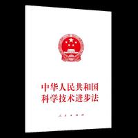 中华人民共和国科学技术进步法