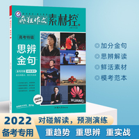 疯狂作文素材控 高考特辑2 思辨金句 高考素材校园文学唯美故事高中课外阅读青春 2023版天星教育