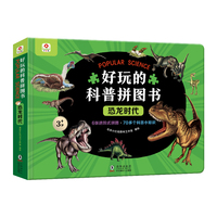邦臣小红花·好玩的科普拼图书-恐龙时代