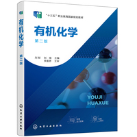 有机化学(刘郁)(第二版)