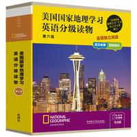 美国国家地理学习英语分级读物(第六级)