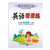 司马彦字帖五年级上册英语同步字帖2022秋牛津版小学5年级上学期写字课课练小学生专用硬笔钢笔临摹练字每日一练英语练字帖