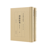 韵镜校笺（全两册）   宋元切韵学文献丛刊