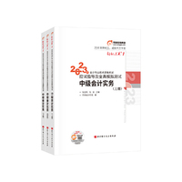东奥会计 轻松过关1 2023年会计专业技术资格考试应试指导及全真模拟测试 中级会计实务