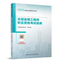 全国监理工程师职业资格考试指南