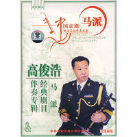 高俊洁马派经典剧目伴奏专辑(CD+曲谱)(CD)