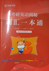 考研英语揭秘.词汇一本通