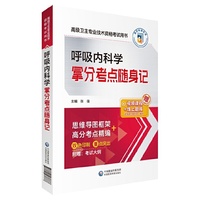 呼吸内科学拿分考点随身记（高级卫生专业技术资格考试用书）