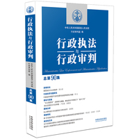 行政执法与行政审判（总第90集）
