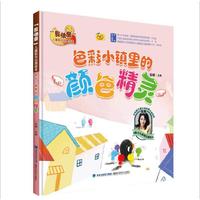 色彩小镇里的颜色精灵（“我快乐”儿童阳光心理绘本）
