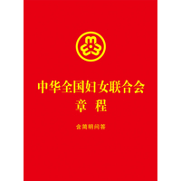 2023中华全国妇女联合会章程：含简明问答（64开）