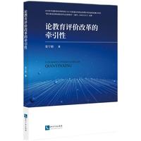 论教育评价改革的牵引性