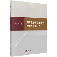 沥青混合料级配设计理论及实践应用