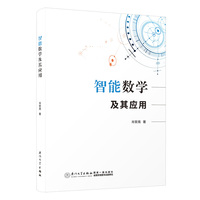 智能数学及其应用