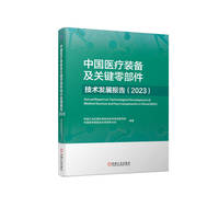 中国医疗装备及关键零部件技术发展报告（2023）  机械工业仪器仪表综合技术经济研究所　中国医学装备协会零部件分会