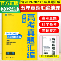 2024版壹铭高考真题汇编试卷全国通用地理五年真题新高考全国卷五年真题卷19-23年高考真题高三必刷卷