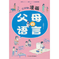 三分钟漫画：父母的语言 养育男孩女孩正面管教儿童心理学训练手册亲子关系家庭教育孩子育儿书籍