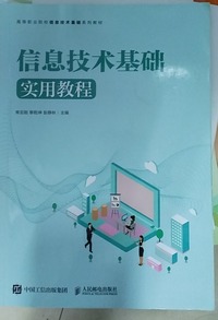 信息技术基础实用教程