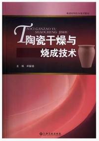 陶瓷干燥与烧成技术
