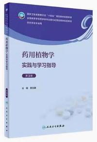 药用植物学实践与学习指导(第3版)