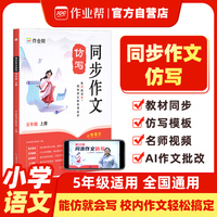 作业帮 同步作文仿写五年级上册 作文练习好词好句素材