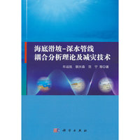 海底滑坡深水管线耦合分析理论及减灾技术